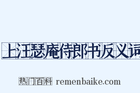 上汪瑟庵侍郎书反义词是什么意思的图片